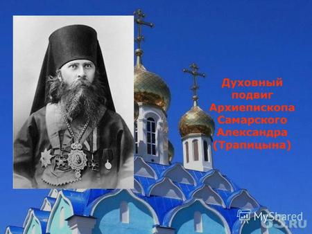 Духовный подвиг Архиепископа Самарского Александра (Трапицына)