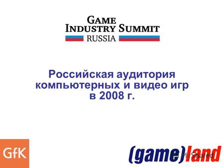 2006 Российская аудитория компьютерных и видео игр в 2008 г.