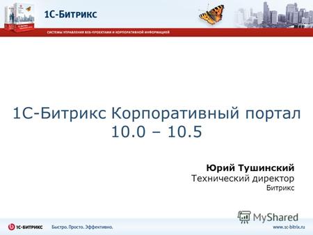 1С-Битрикс Корпоративный портал 10.0 – 10.5 Юрий Тушинский Технический директор Битрикс.
