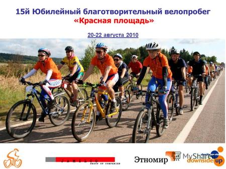 15й Юбилейный благотворительный велопробег «Красная площадь» 20-22 августа 2010.