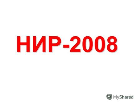 НИР-2008 Лаборатория государственного русского языка.