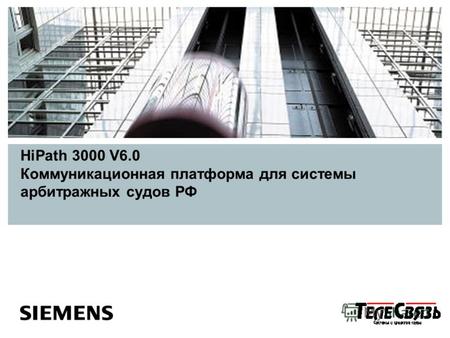 HiPath 3000 V6.0 Коммуникационная платформа для системы арбитражных судов РФ.
