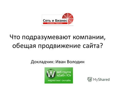 Что подразумевают компании, обещая продвижение сайта? Докладчик: Иван Володин «Сеть и Бизнес» 1-2 декабря 2011 г.
