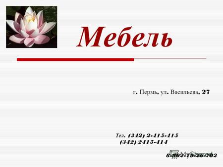Мебель г. Пермь, ул. Васильева, 27 Тел. (342) 2-415-415 (342) 2415-414 8-902-79-26-702.