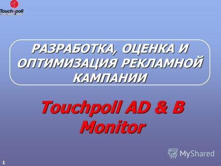 1 РАЗРАБОТКА, ОЦЕНКА И ОПТИМИЗАЦИЯ РЕКЛАМНОЙ КАМПАНИИ Touchpoll AD & B Monitor.