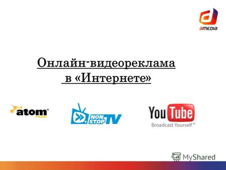 Онлайн-видеореклама в «Интернете». (c) Собственность АМЕДИА, 2007г. Рунет-реклама Интернет - стремительно растущий сегмент медиа-рынка.