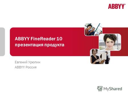 ABBYY FineReader 10 презентация продукта Евгений Урюпин ABBYY Россия.
