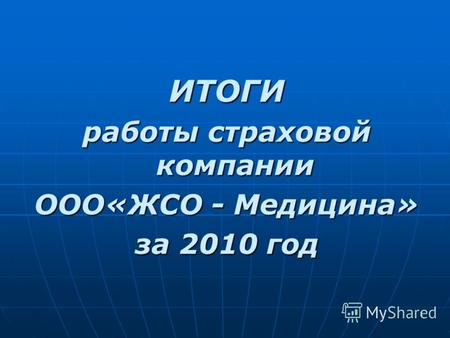 1 ИТОГИ работы страховой компании ООО«ЖСО - Медицина» за 2010 год.