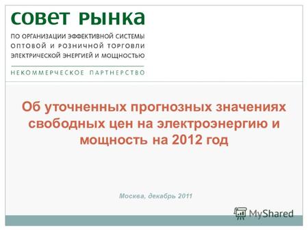 Об уточненных прогнозных значениях свободных цен на электроэнергию и мощность на 2012 год Москва, декабрь 2011.