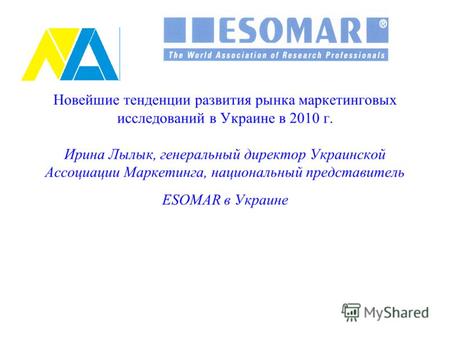 Новейшие тенденции развития рынка маркетинговых исследований в Украине в 2010 г. Ирина Лылык, генеральный директор Украинской Ассоциации Маркетинга, национальный.