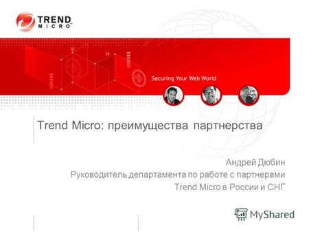 Copyright 2010 - Trend Micro Inc. Trend Micro: преимущества партнерства Андрей Дюбин Руководитель департамента по работе с партнерами Trend Micro в России.