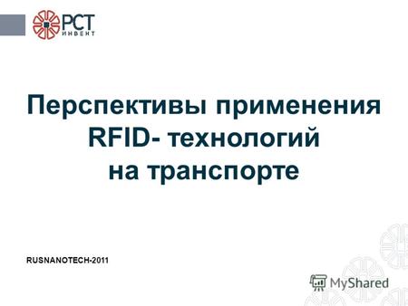 Перспективы применения RFID- технологий на транспорте RUSNANOTECH-2011.