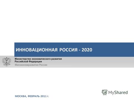МОСКВА, ФЕВРАЛЬ 2011 г. ИННОВАЦИОННАЯ РОССИЯ - 2020.
