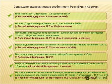 О ходе реализации Министерством труда и занятости Республики Карелия, ГУ «Центрами занятости населения» Региональной программы поддержки занятости населения.