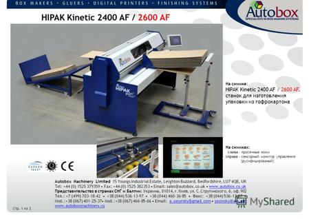 HIPAK Kinetic 2400 AF / 2600 AF На снимке: HIPAK Kinetic 2400 AF / 2600 AF, станок для изготовления упаковки из гофрокартона На снимках: слева - просечные.