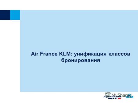 Air France KLM: yнификация классов бронирования. 2 WORLD BUSINESS CLASS ECONOMY CLASS AFKL новая структура классов бронирования Дальнемагистральные направления.