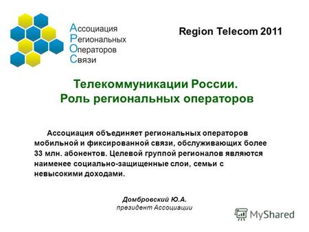 Ассоциация объединяет региональных операторов мобильной и фиксированной связи, обслуживающих более 33 млн. абонентов. Целевой группой регионалов являются.