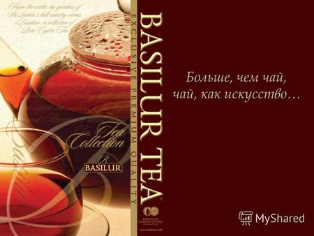 Больше, чем чай, чай, как искусство…. BASILUR – это элитные цейлонские плантационные виды чая Basilur Tea Company является крупнейшим поставщиком сырья.