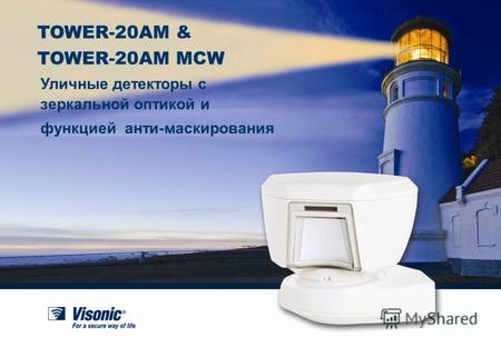 1 Уличные детекторы с зеркальной оптикой и функцией анти-маскирования TOWER-20AM & TOWER-20AM MCW.