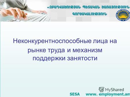 Неконкурентноспособные лица на рынке труда и механизм поддержки занятости SESA www. employment.am.