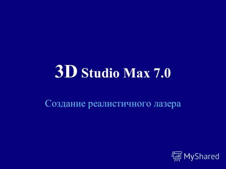 3D Studio Max 7.0 Создание реалистичного лазера. Шаг 1 Вместо использования геометрической модели для лазера, попробуем создать его с помощью светового.