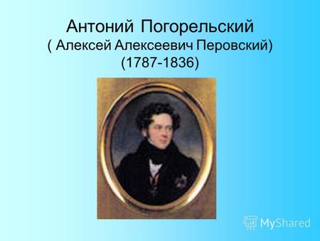 Антоний Погорельский ( Алексей Алексеевич Перовский) (1787-1836)