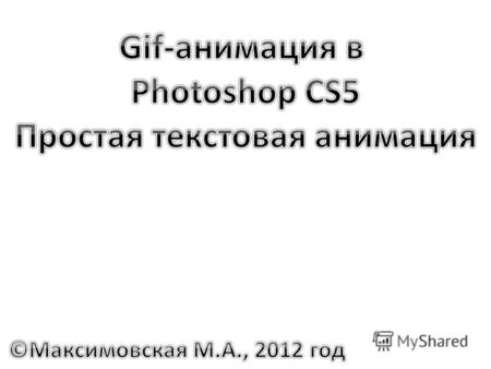 1. В папке своего класса на диске Student создайте свою папку. 2. Откройте Photoshop CS5 и создайте новый документ (File – New…) произвольного размера,