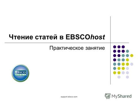Support.ebsco.com Практическое занятие Чтение статей в EBSCOhost.