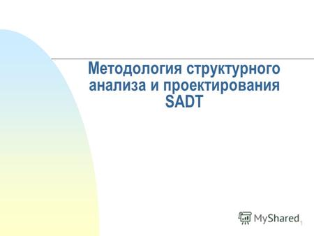 1 Методология структурного анализа и проектирования SADT.