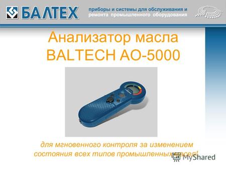 Анализатор масла BALTECH AO-5000 для мгновенного контроля за изменением состояния всех типов промышленных масел!