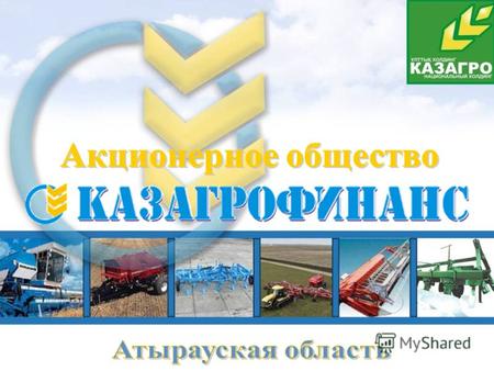 Краткая информация АО «КазАгроФинанс» АО «КазАгроФинанс» создано 28 декабря 1999 года в соответствии с постановлением Правительства Республики Казахстан.