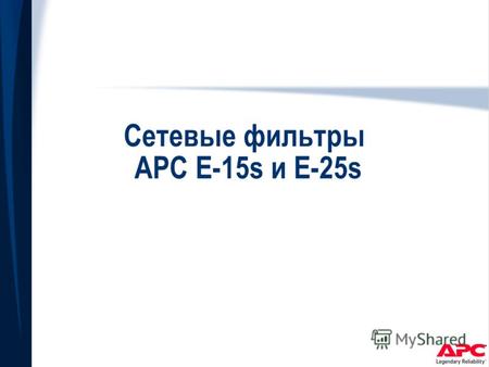 Сетевые фильтры APC E-15s и E-25s.