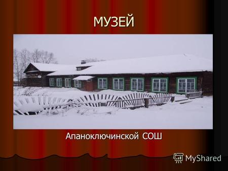 МУЗЕЙ Апаноключинской СОШ. Музей открыт в 2005 году.