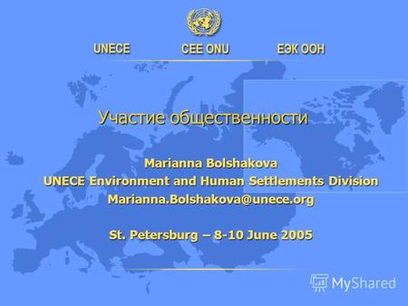 Участие общественности Участие общественности Marianna Bolshakova UNECE Environment and Human Settlements Division Marianna.Bolshakova@unece.org St. Petersburg.