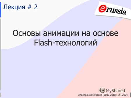 Электронная Россия (2002-2010), ЭР-2004 Лекция # 2 Основы анимации на основе Flash-технологий.