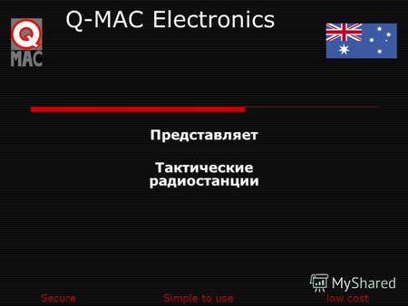 SecureSimple to uselow cost Q-MAC ElectronicsПредставляет Тактические радиостанции.