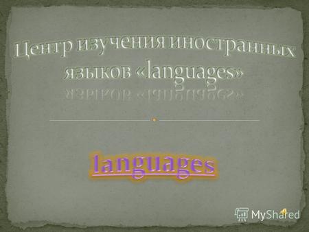 Курсы иностранных языков, обучение по Skype, языки онлайн Центр иностранных языков languages – уникальный в своем роде проект. Наша уникальность в сочетании.