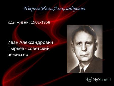 Пырьев Иван Александрович Годы жизни: 1901-1968 Иван Александрович Пырьев - советский режиссер.