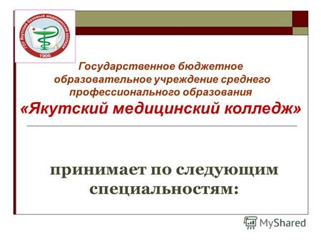 Принимает по следующим специальностям: Государственное бюджетное образовательное учреждение среднего профессионального образования «Якутский медицинский.