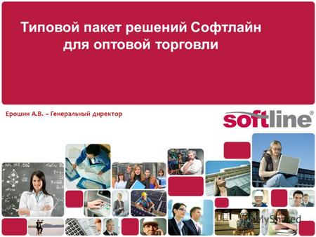 Типовой пакет решений Софтлайн для оптовой торговли Ерошин А.В. – Генеральный директор.
