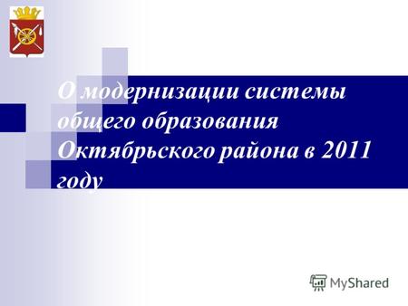 О модернизации системы общего образования Октябрьского района в 2011 году.