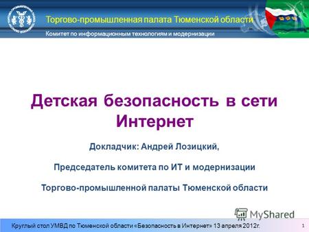 Комитет по информационным технологиям и модернизации Круглый стол УМВД по Тюменской области «Безопасность в Интернет» 13 апреля 2012г. Торгово-промышленная.