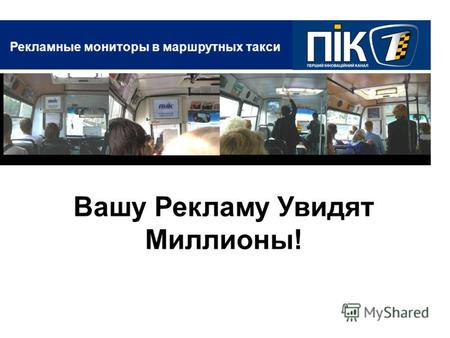Рекламные мониторы в маршрутных такси Вашу Рекламу Увидят Миллионы!