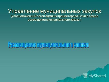 Управление муниципальных закупок (уполномоченный орган администрации города Сочи в сфере размещения муниципального заказа )