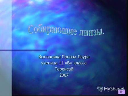 Выполнила Попова Лаура ученица 11 «Б» класса Теренсай2007.