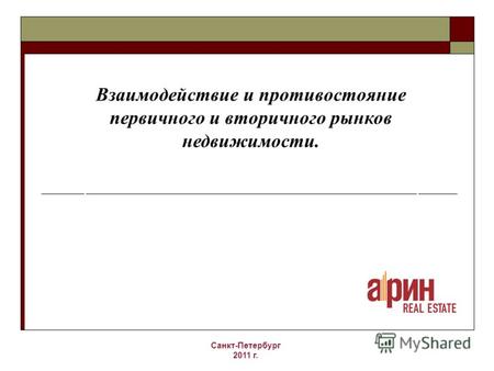 Взаимодействие и противостояние первичного и вторичного рынков недвижимости. Санкт-Петербург 2011 г.