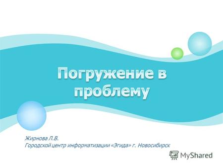 Жирнова Л.В. Городской центр информатизации «Эгида» г. Новосибирск.