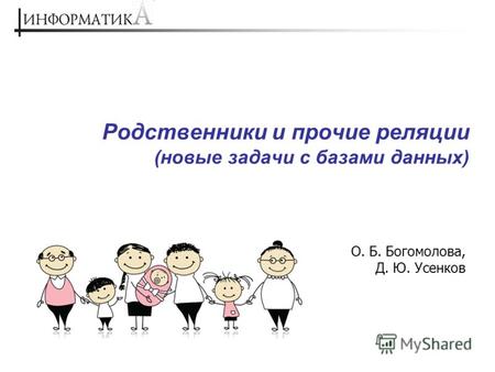 Родственники и прочие реляции (новые задачи с базами данных) О. Б. Богомолова, Д. Ю. Усенков.