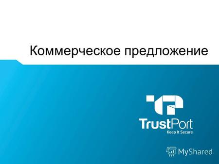 Коммерческое предложение Name Surname. Коммерческое предложение WWW.TRUSTPORT.COM.UA Keep It Secure TRUSTPORT SECURITY ELEMENTS ADVANCED Стоимость на.