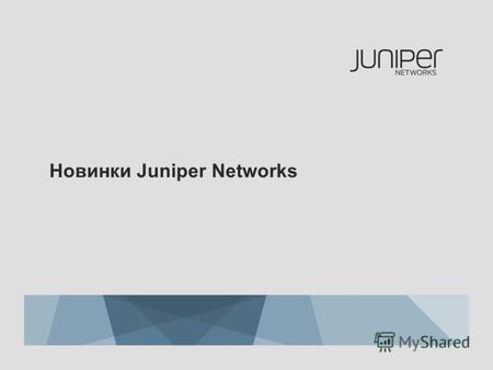 Новинки Juniper Networks. 2 Copyright © 2009 Juniper Networks, Inc. www.juniper.net История инноваций Juniper Networks в области разработки маршрутизаторов.